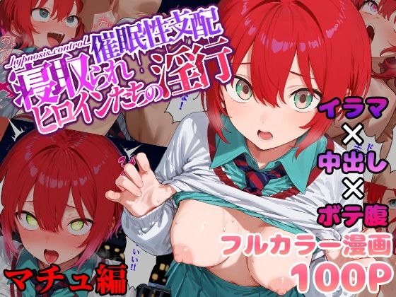 催●性支配〜寝取られヒロインたちの淫行〜マチュ編