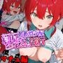 催●性支配〜寝取られヒロインたちの淫行〜マチュ編