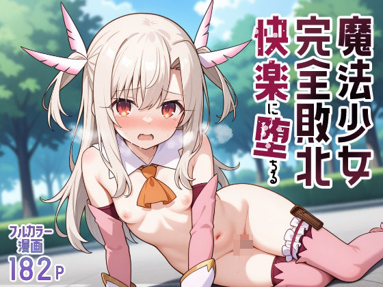 魔法少女完全敗北快楽に墜ちる