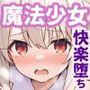 魔法少女完全敗北快楽に墜ちる