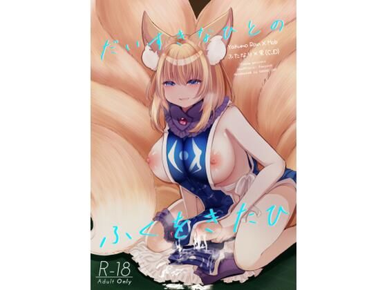 だいすきなひとのふくをきたひ