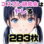 コスプレ研究会はヤレる