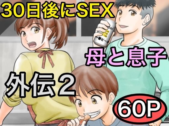 30日後にSEXする母と息子外伝2〜僕と彼女と彼の生きる道〜