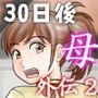 30日後にSEXする母と息子外伝2〜僕と彼女と彼の生きる道〜