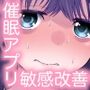 ○眠アプリで敏感改善？