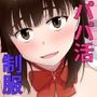 清楚系パパ活女子の誘惑