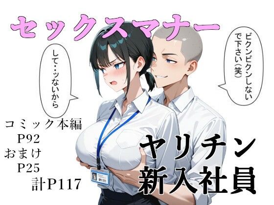 セックスマナー〜ヤリチン新入社員〜
