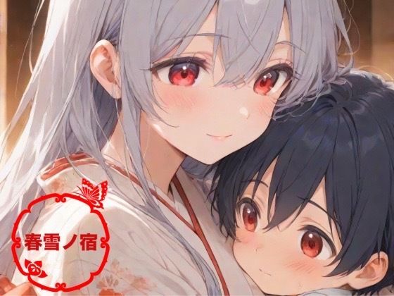 春雪ノ宿