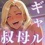 黒ギャルおばさん！泊まりに来た甥っ子といけない関係に…