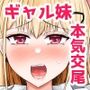 ブラコン妹とオホ声本気交尾する話
