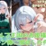 エルフ王国のお姫様がチン棒に服従した件