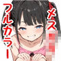 放課後メス○キ教室