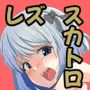 アイドルはトイレなんて行きません！