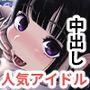 なんでもしてくれるド変態人気JKアイドルの彼女は俺への愛が重すぎる