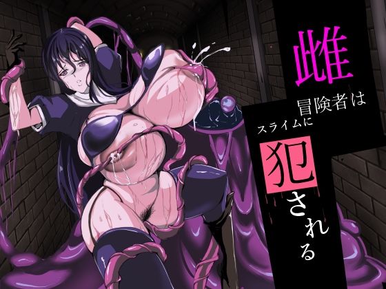 雌冒険者はスライムに犯●れる