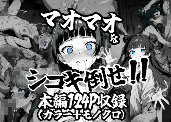 マオマオをシゴキ倒せ！！