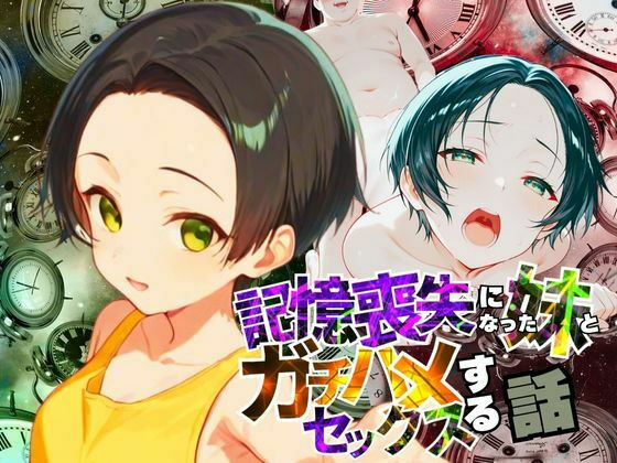 記憶喪失になった妹とガチハメセックスする話