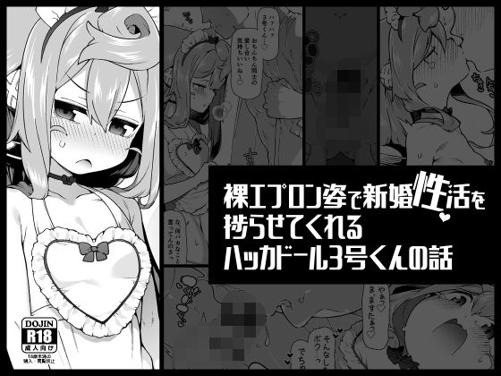 裸エプロン姿で新婚性活を捗らせてくれるハッカドール3号くんの話