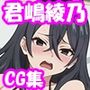 時々ズボッと挿れさせてくれる隣のアー○ャさん〜君〇綾乃編〜