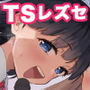 ●●●●生アイドルにTSしたからメンバー全員とレズセする2