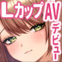 Lカップ女子大生20cm超デカ〇ンでAVデビュー
