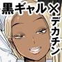 黒ギャルJK×サッカー部のデカチン