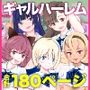 「ど底辺学園に男子はあなただけ！」ようこそ！ハーレム文化祭ギャルソープランド〜地味でさえないオタク君の部屋がエロいギャルたちのたまり場になってる件〜