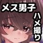 金欠男子大学生が個人AVでマゾメスにされる話