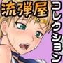 BANG-YOUの流弾屋コレクション2005〜2025