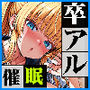 卒アル催●アプリクラスメイトを支配できる卒業アルバムギャル編