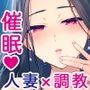 祥子ママの催●責任払い-メスメリズム0