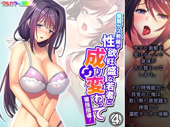貧弱ゲス教師が性欲旺盛な若者に成り変わって寝技指導！4巻