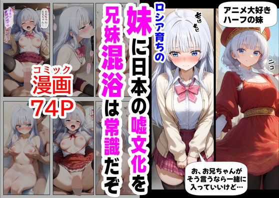 ロシア育ちの妹に、嘘の日本文化を教えていく