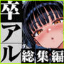 卒アル催●アプリクラスメイトを催●支配できる卒業アルバム総集編