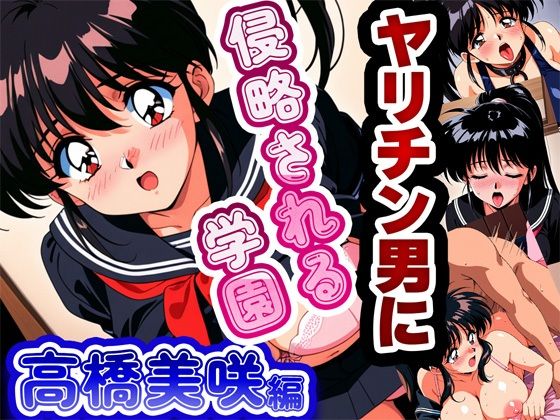 ヤリチン男に侵略される学園