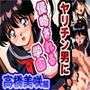ヤリチン男に侵略される学園