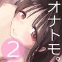 オナトモ。僕の部屋がクラスの女子のオナ部屋になった話。2