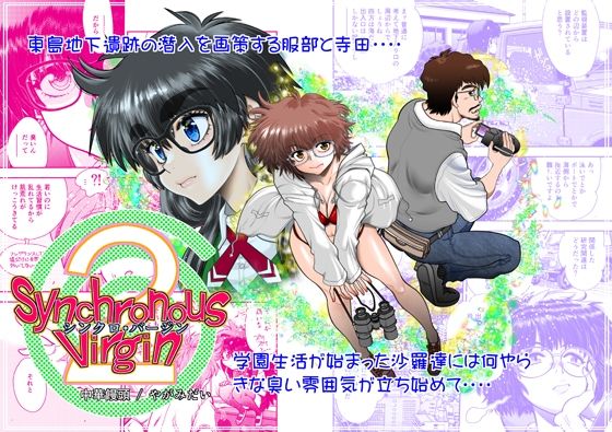 SynchronousVirgin（シンクロ・バージン）205