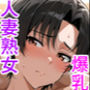 欲求不満な爆乳熟女は比較する