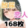 放尿の恋人