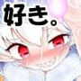 好き。