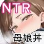 ママが夢中な娘のカレシ2このチ◯ポは教育上よろしくないのでママが処理します。