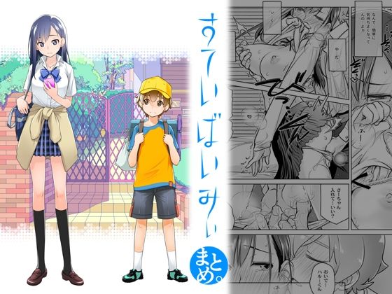 すていばいみぃまとめ。