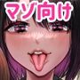マゾは推せ！〜マゾファンだらけのアイドル様〜
