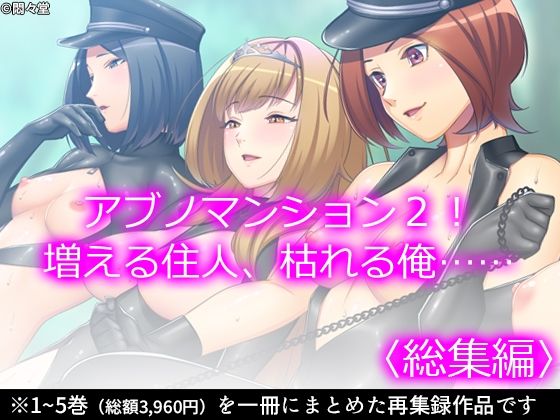 アブノマンション2！増える住人、枯れる俺……＜総集編＞