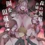 森の異形お姉さんに餌を頂戴な
