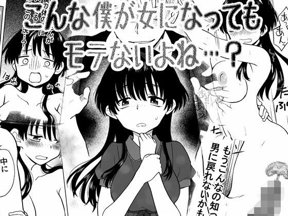 こんな僕が女になってもモテないよね…？