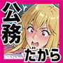 麗子さんの「公務」だから。-催●アプリで快楽漬けにされた婦警の話-