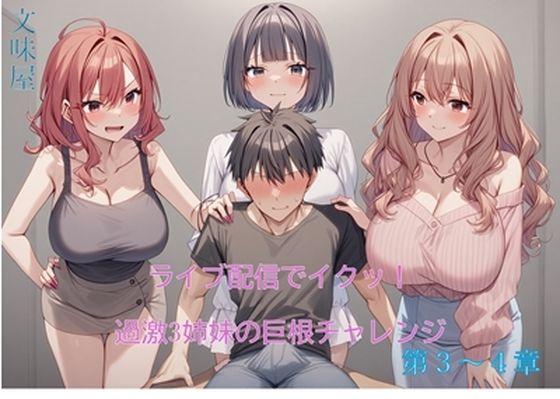 ライブ配信でイクッ！過激3姉妹の巨根チャレンジ