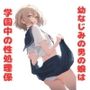 幼なじみの男の娘は学園中の性処理係